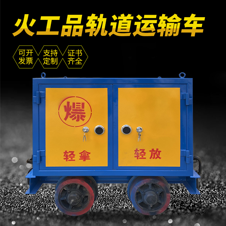清河井下轨道火工品运输柜/车的产品特点和应用价值分析