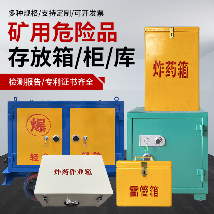 清河爆破作业安全关键：为何必须配备专业危险品存放箱