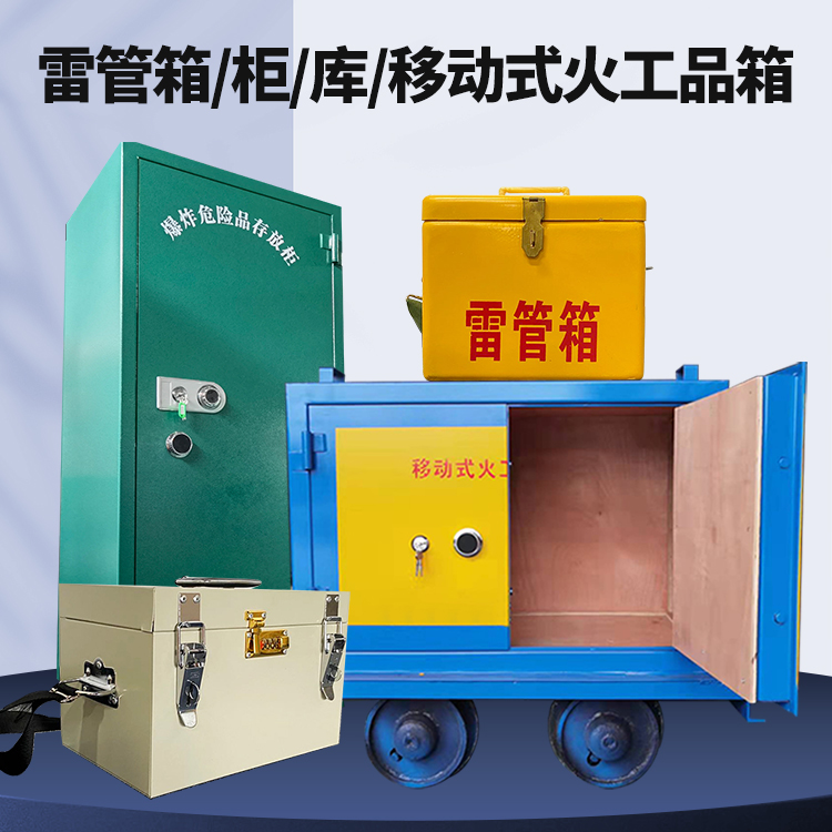 清河矿用火工品临时存放库危险品存放的安全设计与规范